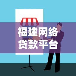 福建网络贷款平台哪个好?靠谱平台推荐及避坑指南 福建网络贷款平台哪个好?靠谱平台推荐及避坑指南