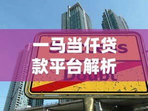 一马当仟贷款平台解析：正规持牌机构还是网贷陷阱？