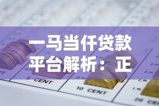 一马当仟贷款平台解析：正规持牌机构还是网贷陷阱？