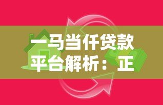 一马当仟贷款平台解析：正规持牌机构还是网贷陷阱？