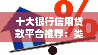 十大银行信用贷款平台推荐：类似借呗的正规选择