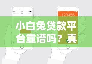 小白兔贷款平台靠谱吗?真实用户评测+申请流程全解析 小白兔贷款平台靠谱吗?真实用户评测+申请流程全解析
