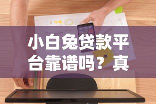 小白兔贷款平台靠谱吗?真实用户评测+申请流程全解析 小白兔贷款平台靠谱吗?真实用户评测+申请流程全解析