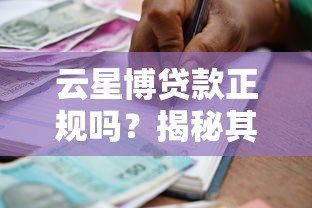 云星博贷款正规吗?揭秘其合作平台及申请注意事项 云星博贷款正规吗?揭秘其合作平台及申请注意事项