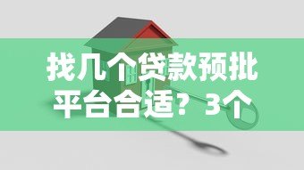 找几个贷款预批平台合适？3个关键点帮你高效选方案