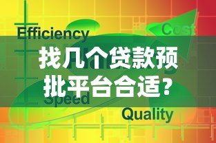 找几个贷款预批平台合适？3个关键点帮你高效选方案