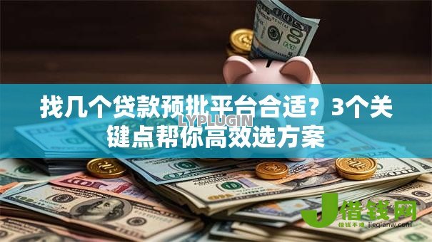 找几个贷款预批平台合适？3个关键点帮你高效选方案