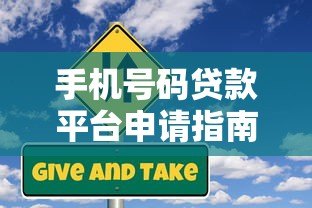 手机号码贷款平台申请指南：流程、风险与注意事项