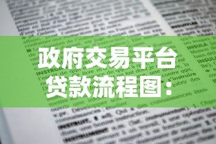 政府交易平台贷款流程图：手把手教你快速申请到账