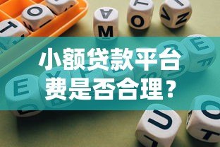 小额贷款平台费是否合理?收费标准与避坑指南 小额贷款平台费是否合理?收费标准与避坑指南