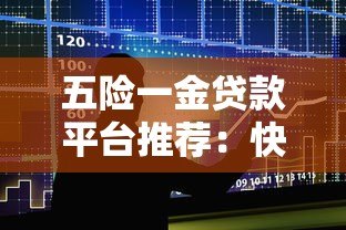 五险一金贷款平台推荐：快速下款的正规网贷渠道