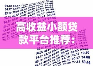高收益小额贷款平台推荐：安全与收益如何兼得？