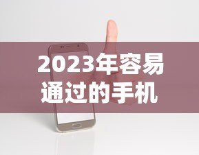 2023年容易通过的手机贷款平台推荐（实测审批宽松）