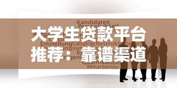 大学生贷款平台推荐:靠谱渠道与申请攻略 大学生贷款平台推荐:靠谱渠道与申请攻略