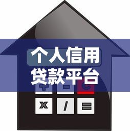 个人信用贷款平台有哪些？正规渠道全解析