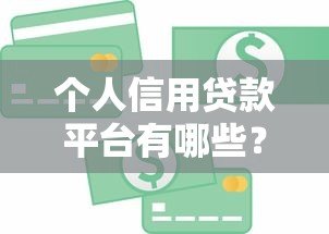 个人信用贷款平台有哪些？正规渠道全解析