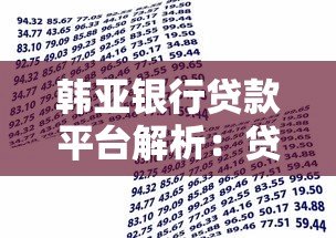 韩亚银行贷款平台解析:贷款产品、申请条件与用户评价 韩亚银行贷款平台解析:贷款产品、申请条件与用户评价