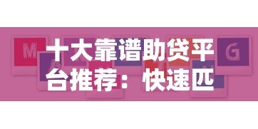 十大靠谱助贷平台推荐：快速匹配低息贷款方案