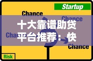 十大靠谱助贷平台推荐：快速匹配低息贷款方案