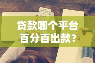 贷款哪个平台百分百出款？这5个正规渠道值得了解