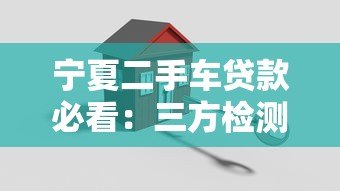 宁夏二手车贷款必看:三方检测平台如何保障您的资金安全? 宁夏二手车贷款必看:三方检测平台如何保障您的资金安全?