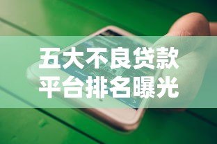 五大不良贷款平台排名曝光:这些平台千万别碰! 五大不良贷款平台排名曝光:这些平台千万别碰!