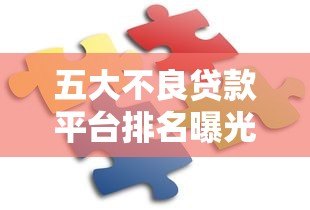 五大不良贷款平台排名曝光:这些平台千万别碰! 五大不良贷款平台排名曝光:这些平台千万别碰!