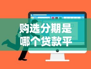 购选分期是哪个贷款平台?正规平台推荐及真实评测 购选分期是哪个贷款平台?正规平台推荐及真实评测