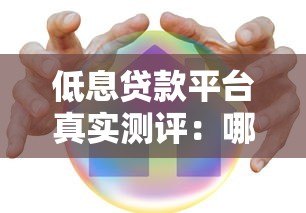 低息贷款平台真实测评：哪家更靠谱省钱？