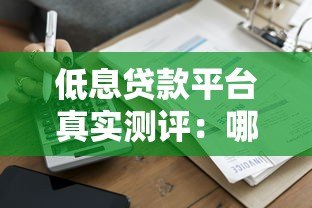 低息贷款平台真实测评：哪家更靠谱省钱？