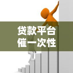 贷款平台催一次性还清怎么办？应对策略解析