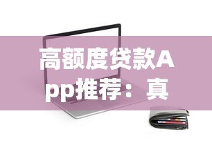 高额度贷款App推荐：真实下款平台盘点与申请攻略