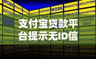 支付宝贷款平台提示无ID信息原因及解决方法