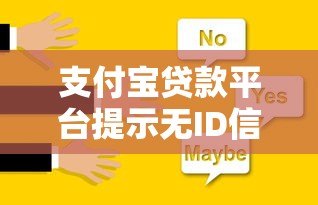 支付宝贷款平台提示无ID信息原因及解决方法