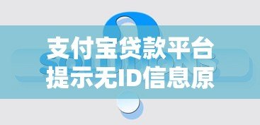 支付宝贷款平台提示无ID信息原因及解决方法