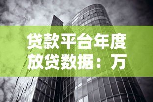 贷款平台年度放贷数据：万亿规模背后的真实借贷生态