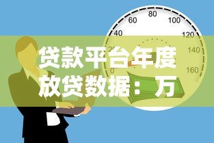 贷款平台年度放贷数据：万亿规模背后的真实借贷生态