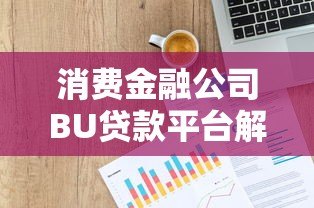 消费金融公司BU贷款平台解析：正规借贷渠道与申请指南