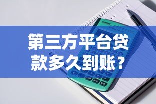 第三方平台贷款多久到账?详解放款时间与影响因素 第三方平台贷款多久到账?详解放款时间与影响因素