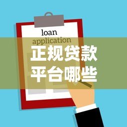 正规贷款平台哪些随用随借?精选十大灵活借款渠道推荐 正规贷款平台哪些随用随借?精选十大灵活借款渠道推荐