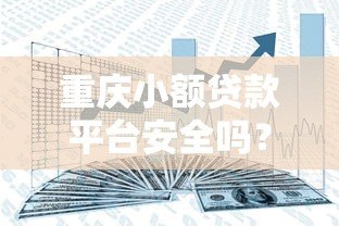 重庆小额贷款平台安全吗？3大避坑指南+真实用户经验分享