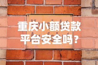 重庆小额贷款平台安全吗？3大避坑指南+真实用户经验分享