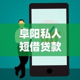 阜阳私人短借贷款平台电话及正规渠道推荐