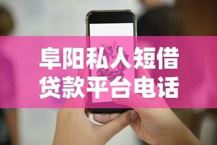 阜阳私人短借贷款平台电话及正规渠道推荐