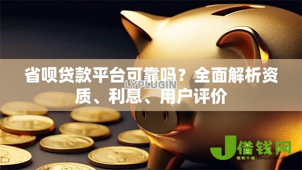 省呗贷款平台可靠吗？全面解析资质、利息、用户评价