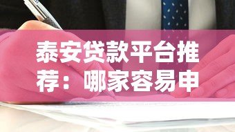 泰安贷款平台推荐：哪家容易申请且靠谱？