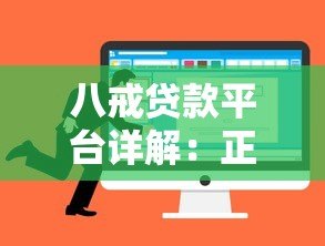 八戒贷款平台详解:正规靠谱的借贷选择是什么? 八戒贷款平台详解:正规靠谱的借贷选择是什么?