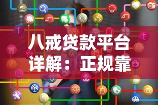 八戒贷款平台详解:正规靠谱的借贷选择是什么? 八戒贷款平台详解:正规靠谱的借贷选择是什么?
