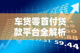 车贷零首付贷款平台全解析：申请条件与风险提醒