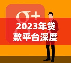2023年贷款平台深度测评:这8家谁更适合你? 2023年贷款平台深度测评:这8家谁更适合你?